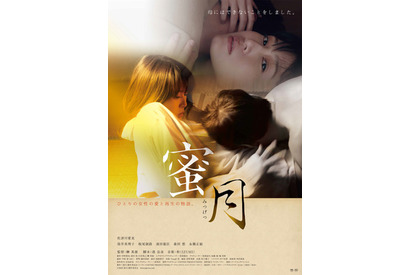 映画『蜜月』は公開中止へ　監督による性被害の告発受け 画像