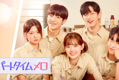 パク・スア、SF9ダウォンら新星たちが集結「パートタイムメロ」Huluで独占配信 画像