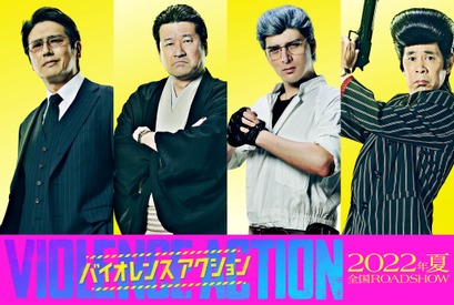 佐藤二朗、城田優らが特濃キャラで出演『バイオレンスアクション』第3弾キャスト解禁 画像