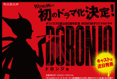 若き日のドロンジョ、WOWOWでドラマに！ 特報映像も到着 画像