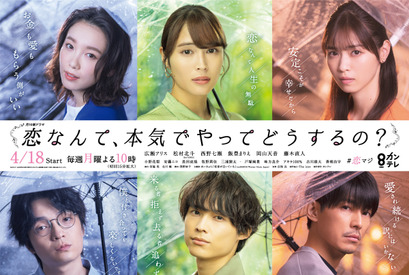 広瀬アリス＆松村北斗ら「恋マジ」雨降るポスター第2弾 画像