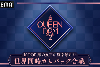Kep1er、大先輩ヒョリンからのライバル指名に「ありがとうございます！」「QUEENDOM 2」1話 画像