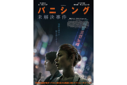 巨大な陰謀に法医学者と刑事が挑む『バニシング：未解決事件』日本版ポスター＆予告編解禁 画像