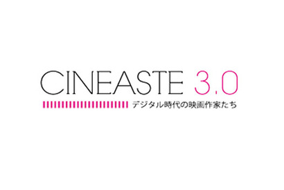 【MOVIEブログ】CINEASTE3.0ーデジタル時代の映像作家たちー 画像