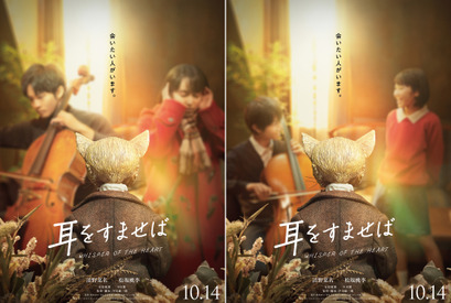 清野菜名×松坂桃李共演、実写『耳をすませば』10月14日公開！ バロン登場特報映像も 画像