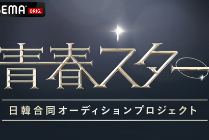 ガルプラ＆プデュX出身者も！日韓男女グローバルオーディション「青春スター」参加者が判明 画像