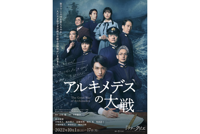 舞台「アルキメデスの大戦」再始動、10月上演決定 画像