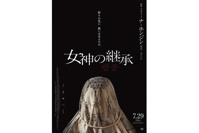 『哭声』ナ・ホンジン原案！タイの祈祷師ホラー『女神の継承』7月公開 画像