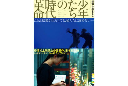 香港では上映禁止に…民主化運動の若者たちを新人監督が描く『少年たちの時代革命』特別上映決定 画像