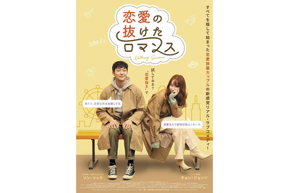 チョン・ジョンソ×ソン・ソック共演の新感覚リアル・ラブコメ『恋愛の抜けたロマンス』公開決定 画像