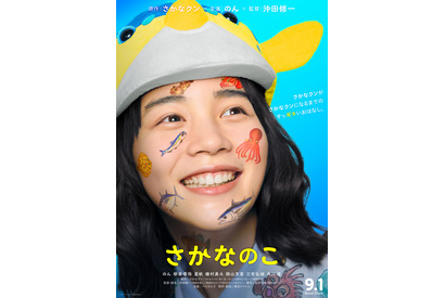 のんの“さかなクン”姿が初公開！ 『さかなのこ』ティザーポスター＆特報 画像