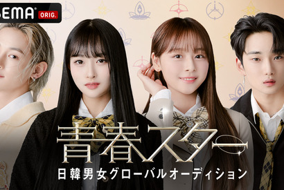 「青春スター」日韓男女グローバルオーディション1話の予告映像公開 画像