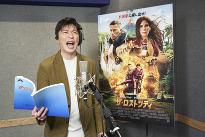 田中圭、演じたキャラとの共通点は「ふざけたがりなところ」『ザ・ロストシティ』吹替版予告 画像