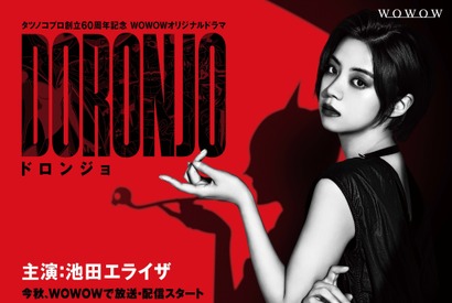 「心身共に過酷の連続」池田エライザがドロンジョに「DORONJO」 画像