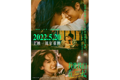 中国の“恋人の日”に再上映『あなたがここにいてほしい』愛溢れる未公開画像＆現地の新ポスター到着 画像