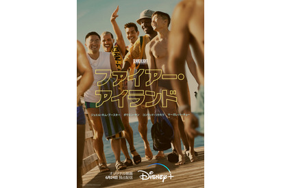 ゲイに人気のリゾート地で「高慢と偏見」のような出会い！『ファイアー・アイランド』予告編 画像