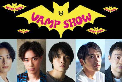 岡山天音＆戸塚純貴ら出演、三谷幸喜作ホラーコメディ「VAMP SHOW」上演 画像