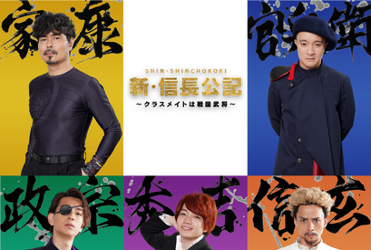 西畑大吾＆満島真之介＆濱田岳が戦国武将に「新・信長公記」 画像