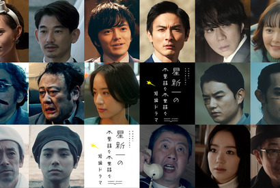 永山瑛太＆北山宏光＆奈緒ら出演「星新一の不思議な不思議な短編ドラマ」地上波放送決定 画像
