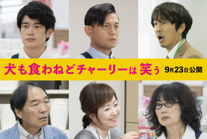 井之脇海＆眞島秀和ら、香取慎吾主演『犬も食わねどチャーリーは笑う』追加キャスト解禁 画像