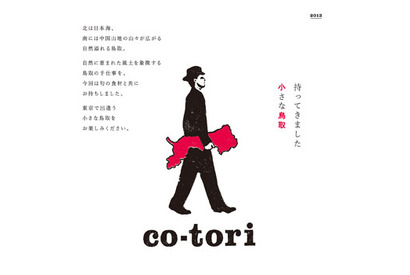 小さな鳥取に酔いしれる　2DAYS限定呑み歩き食べ歩きイベントを代官山・中目黒で開催 画像