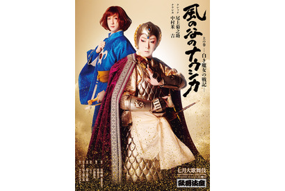 歌舞伎座「風の谷のナウシカ」特別ポスター公開 画像