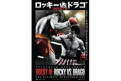 シルベスター・スタローンが『ロッキー4』を再構築！『ロッキーVSドラゴ：ROCKY IV』8月公開 画像