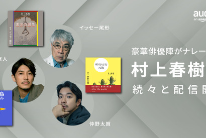 仲野太賀＆イッセー尾形＆藤木直人が朗読　村上春樹作品Audible配信開始 画像