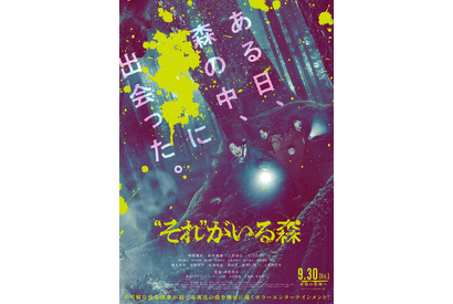 相葉雅紀、恐怖に顔を歪ませる『“それ”がいる森』予告＆ポスター公開 小日向文世＆眞島秀和ら追加キャストも 画像