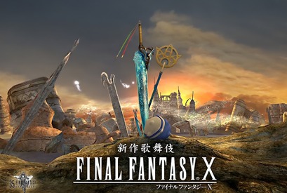 『ファイナルファンタジーX』が歌舞伎に　尾上菊之助が企画・演出 画像