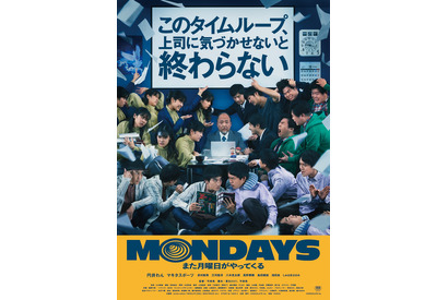 もし社員全員がタイムループしていたら…？『MONDAYS』公開決定　予告編解禁 画像