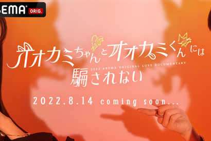 男女両者にオオカミ潜む…最新作「オオカミちゃんとオオカミくんには騙されない」8月14日配信 画像