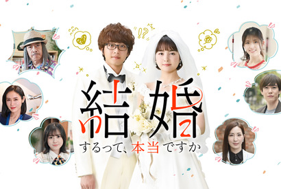 葵わかな＆佐藤寛太共演、計画結婚が巻き起こす超むずきゅん「結婚するって、本当ですか」配信 画像