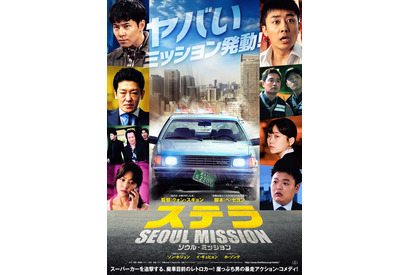 ソン・ホジュン＆イ・ギュヒョンら豪華共演！『ステラ SEOUL MISSION』公開決定 画像