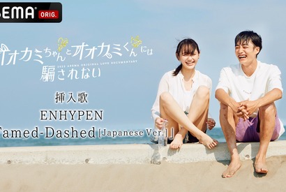 「オオカミちゃんとオオカミくんには騙されない」SPトレーラー公開　挿入歌はENHYPEN 画像