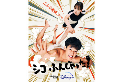 葉山奨之＆伊原六花「シコふんじゃった！」10月26日、2話同時配信　ティザービジュアル解禁 画像