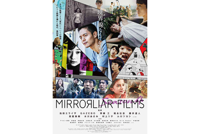 池田エライザ＆水川あさみ＆ムロツヨシら“監督”の個性が光る『MIRRORLIAR FILMS Season 4』本予告がお披露目 画像