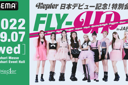 Kep1er「日本デビュー会見」をABEMAで生中継！ガルプラなど約30時間の特別編成も 画像