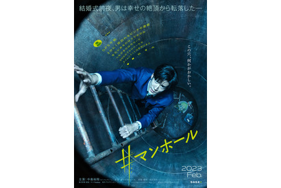 中島裕翔、熊切和嘉監督『#マンホール』で6年ぶりの映画主演！ 特報映像も公開 画像