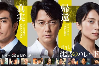 福山雅治＆柴咲コウ＆北村一輝ら「ガリレオ」シリーズ15年をふり返るヒストリーPV解禁 画像