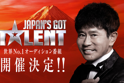 世界へ羽ばたくスターを発掘、オーディション番組「Japan’s Got Talent」配信　浜田雅功が審査員 画像