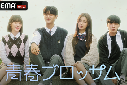 カン・へウォン＆キム・ミンギュら出演「青春ブロッサム」ABEMAで日韓同時配信 画像