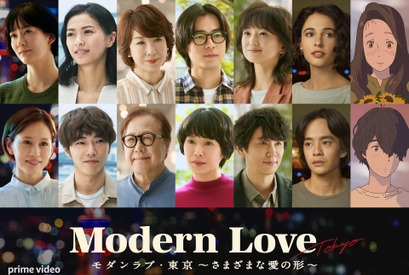松本若菜＆高良健吾ら出演、心を震わせる物語「モダンラブ・東京」予告 画像