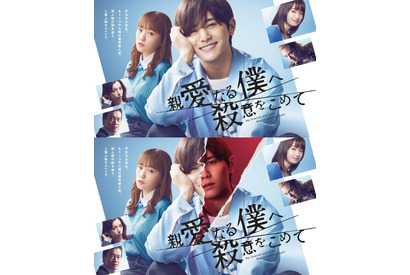 山田涼介主演「親愛なる僕へ殺意をこめて」変幻自在ポスタービジュアル初公開 画像