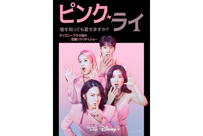 ディズニープラス初の恋愛リアリティショー「ピンク・ライ」配信 画像