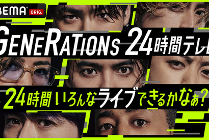 GENERATIONSが24時間ノンストップ生ライブ実施 画像
