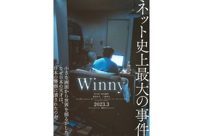 松本優作監督が描くネット史上最大の事件…東出昌大×三浦貴大W主演『Winny』 画像