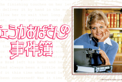 アンジェラ・ランズベリー主演ドラマ「ジェシカおばさんの事件簿」放送開始　『刑事コロンボ』チームが制作 画像