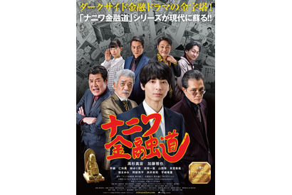 高杉真宙主演『ナニワ金融道』ウルフルズセルフカバー主題歌入り予告 画像