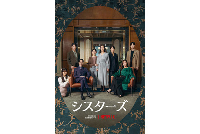 【ネタバレあり】「シスターズ」“ながら見”させない!? 怒涛のサスペンスを紐解く8つのキーワード 画像